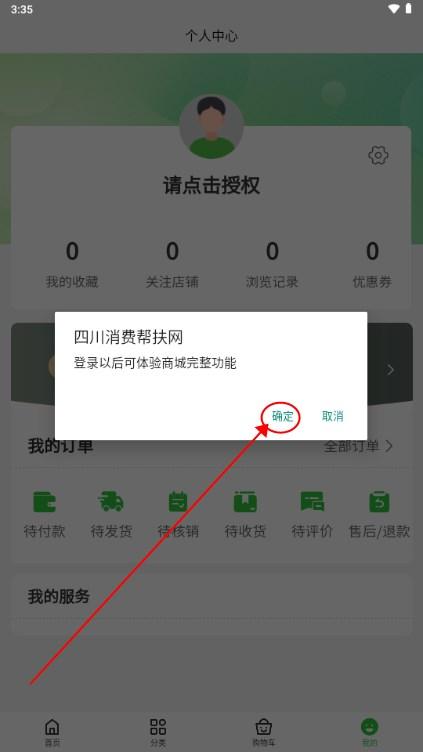 四川消费帮扶网app