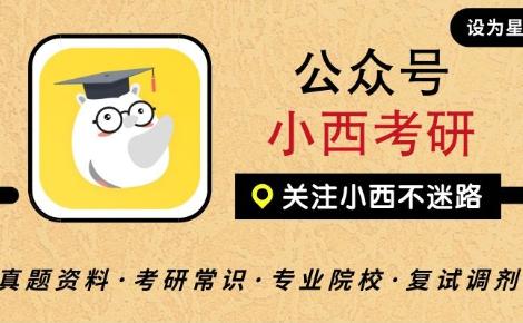 小西考研安卓版 小西考研安卓版