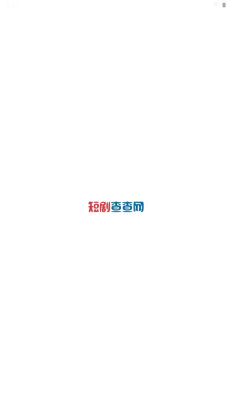 短剧查查网app官方
