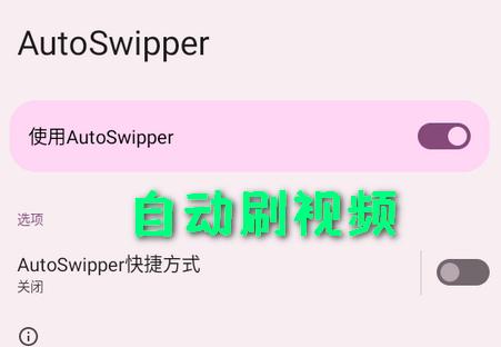 自动划屏器app(AutoSwipper)