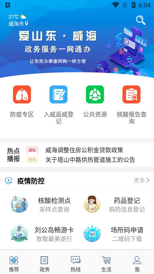 爱山东威海app 爱山东威海app