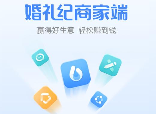 婚礼纪商家版客户端 婚礼纪商家版客户端