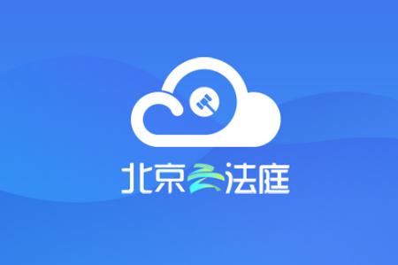 北京云法庭app