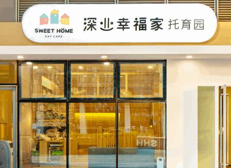 深业幸福家托育园官方版 深业幸福家托育园官方版