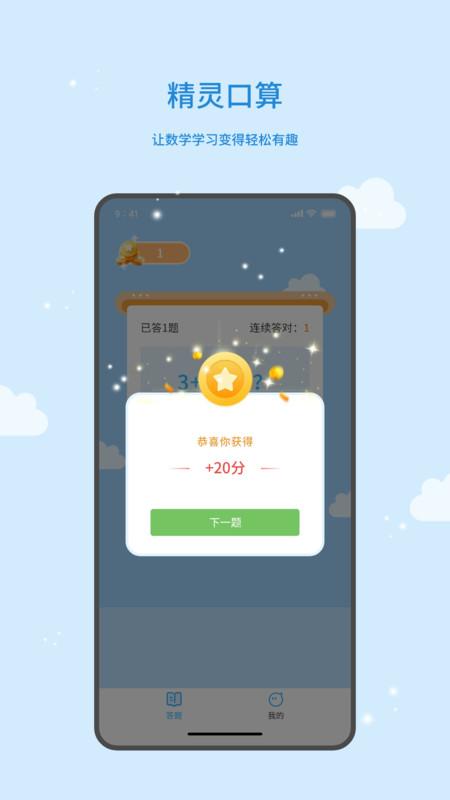 精灵口算app官方最新版 精灵口算app官方最新版