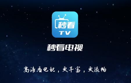 秒看tv电视软件免费版