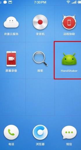 HandShaker手机端应用