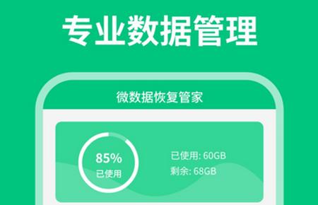 微数据恢复管家手机版