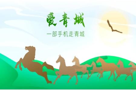 爱青城 爱青城