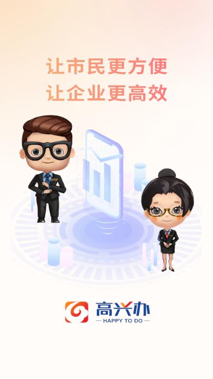 高兴办app手机版