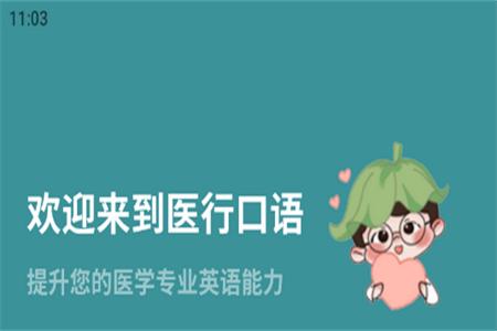 医行口语对话软件 医行口语对话软件
