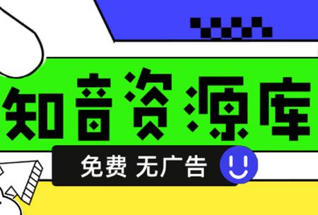 知音资源库app手机版