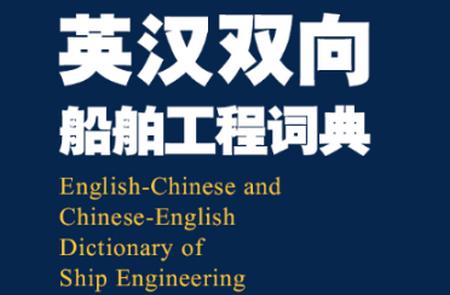 船舶英语词典app