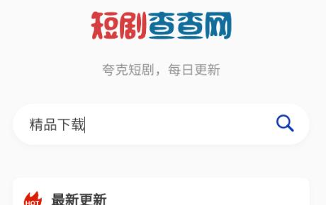 短剧查查网app官方