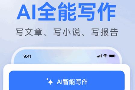 AI全能写作app手机版