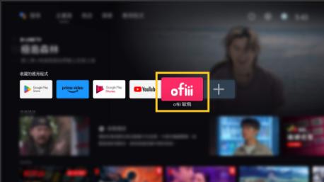 ofiii欧飞官方电视版
