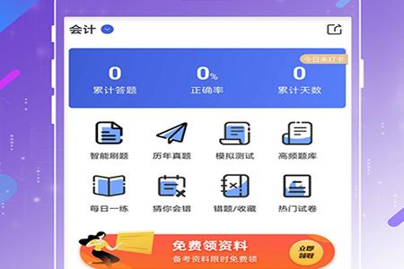 注册会计师云题库手机版