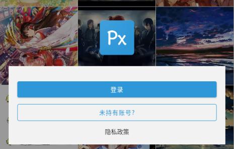 pixiv第三方(PxView R)