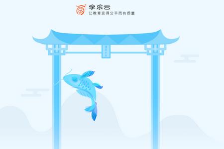 学乐云教学平台 学乐云教学平台