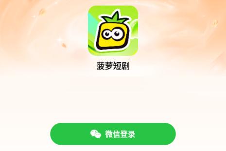 菠萝短剧app官方版