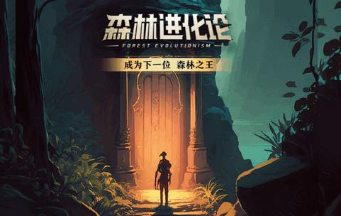 森林进化论app官方版