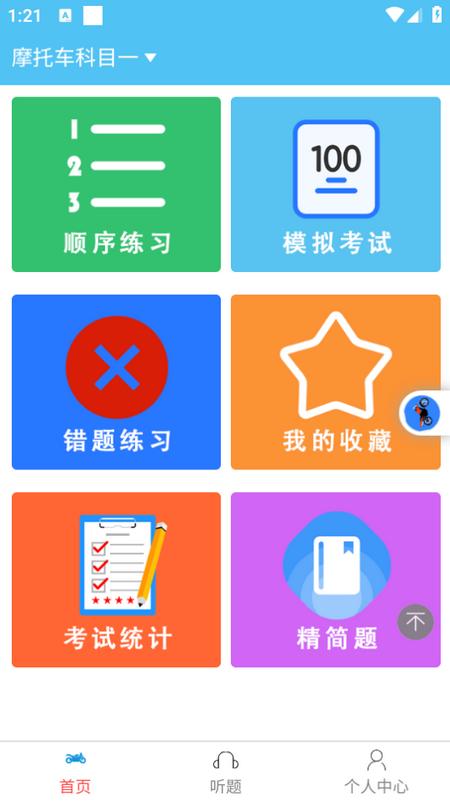 准橙摩托车考试app