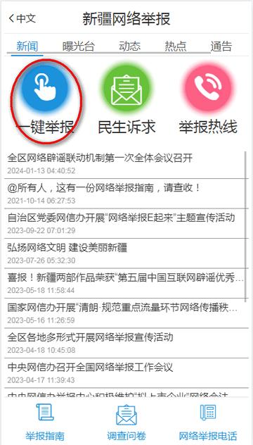 新疆网络举报中心平台客户端 新疆网络举报中心平台客户端