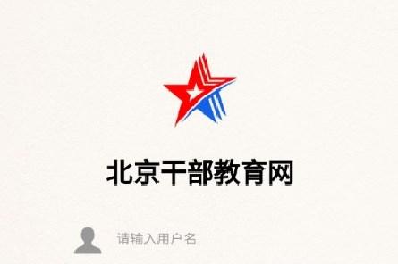 北京干教网官方手机新版