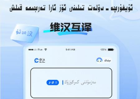 维汉翻译app安卓版