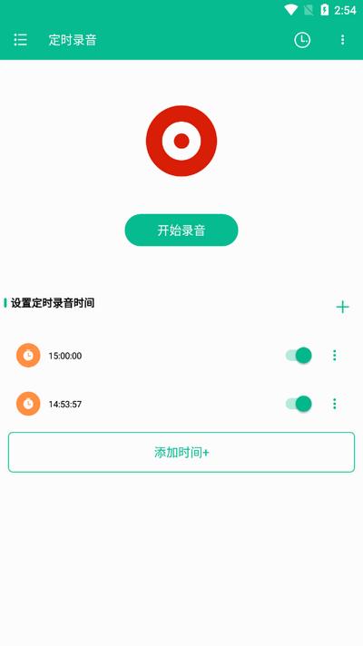 定时录音软件免费版