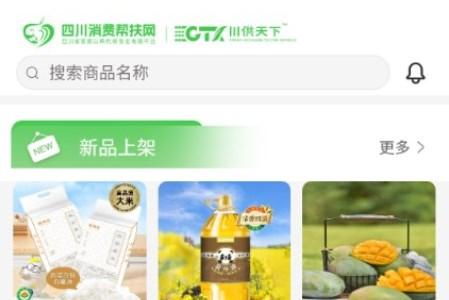 四川消费帮扶网app