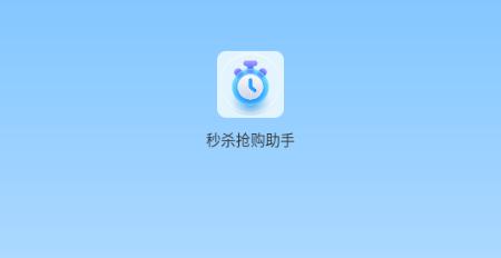 秒杀抢购助手最新版
