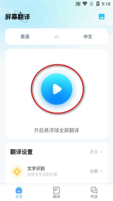 屏幕翻译谷歌版app免费版