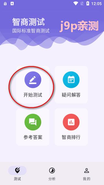 IQ智商测试app手机版 IQ智商测试app手机版