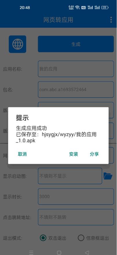 网页转应用app工具