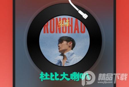 杜比大喇叭β版专业会员版