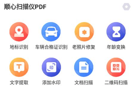 顺心扫描仪PDF免费版 顺心扫描仪PDF免费版