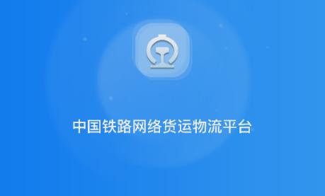 国铁物联app官方正版