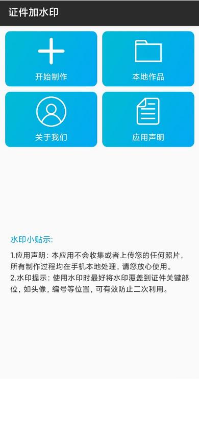 证件加水印app最新版