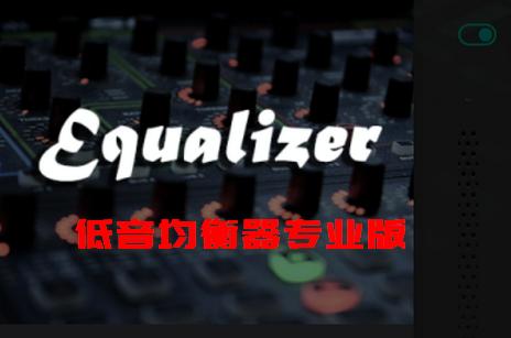 低音均衡器专业版增强版
