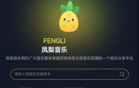 凤梨音乐app