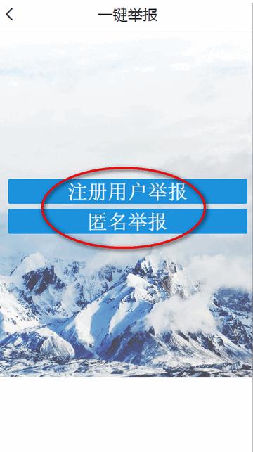 新疆网络举报中心平台客户端 新疆网络举报中心平台客户端