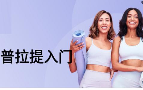 普拉提运动软件免费版 普拉提运动软件免费版