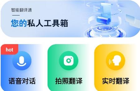 智能翻译通app