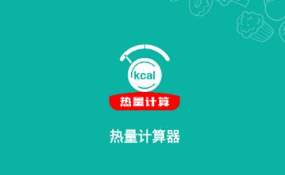 热量计算器app手机版
