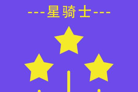 星骑士app官方版