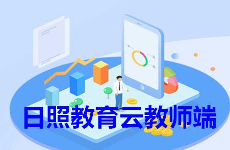 日照教育云教师版安卓官方版 日照教育云教师版安卓官方版