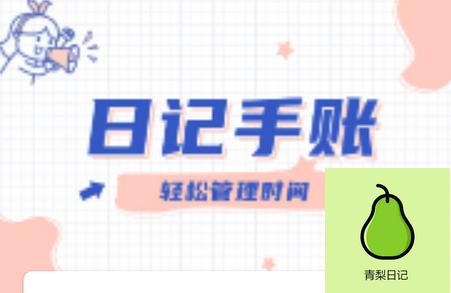 青梨日记app纯净版 青梨日记app纯净版