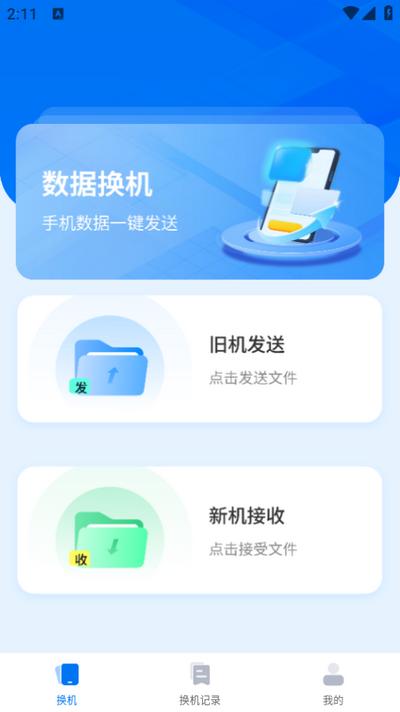 手机互传一键助手app