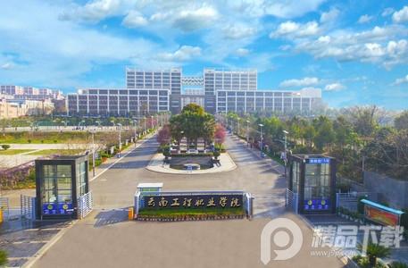 智慧云工云南工程职业学院 智慧云工云南工程职业学院